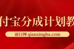 2024支付宝分成计划：AI软件助力，三分钟生成作品