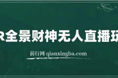 抖音热门VR全景五路财神无人直播玩法，含教程与软件