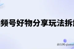 视频号好物分享玩法拆解：简单剪辑实现日入500+