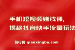 手机短视频赚钱课：揭秘抖音快手流量玩法，月入额外3万