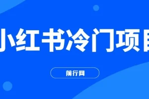 小红书冷门项目：用软件生成文字动画视频，借助《十万个为什么》轻松日入500+