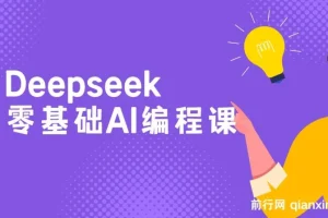 Deepseek零基础AI编程教程
