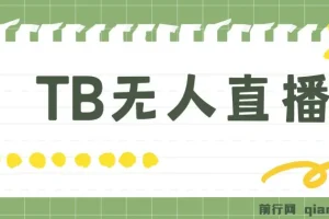 淘宝无人直播赚钱3.0：打造“日不落”直播间，日稳收500+