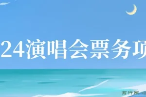 2024演唱会票务项目：超低价票源，零基础日入两千