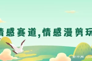 AI情感赛道情感漫剪玩法保姆级教程