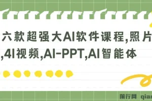 六款强大AI软件课程：照片说话唱歌、AI视频与PPT制作等