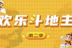 《欢乐斗地主：Unity开发网络棋牌游戏第二季课程》