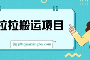 货拉拉搬运项目：6节超详细保姆级教程