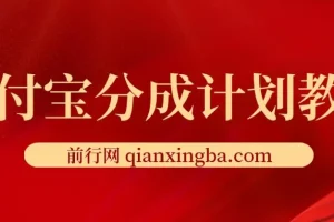 2024支付宝分成计划：AI软件助力，三分钟生成作品