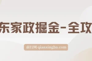 京东家政掘金全攻略：一单利润20 – 40元，轻松上手