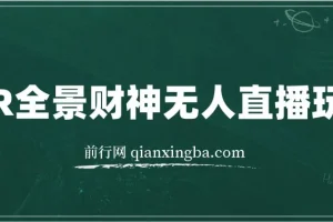 抖音热门VR全景五路财神无人直播玩法，含教程与软件