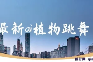 AI植物跳舞视频项目：手机一键生成，轻松月入过万