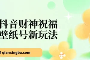 抖音财神祝福壁纸号玩法：2天涨万粉，无实名多号矩阵日入500+