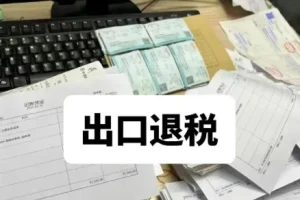 2025年外贸出口退税实操全流程课程