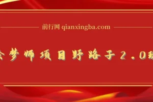 AI绘梦师项目野路子2.0玩法：复制粘贴一键生成，新手日赚500+