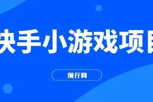 力哥快手小游戏项目教程