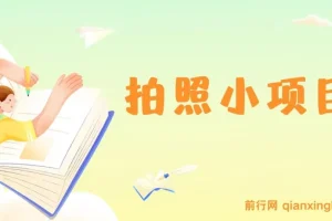 58推客实地勘察拍照项目：逛街轻松日入300+