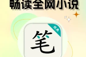 笔趣阁31w本网络小说大合集