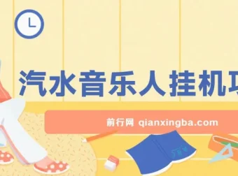 汽水音乐人挂机项目：单窗口测试，日产轻松过千