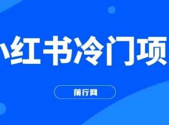 小红书冷门项目：用软件生成文字动画视频，借助《十万个为什么》轻松日入500+