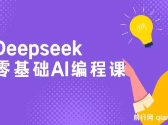 Deepseek零基础AI编程教程