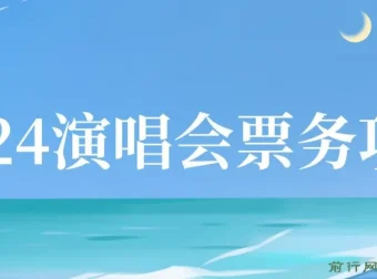 2024演唱会票务项目：超低价票源，零基础日入两千