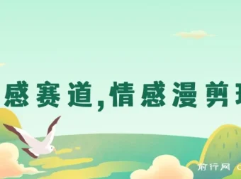 AI情感赛道情感漫剪玩法保姆级教程