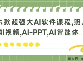 六款强大AI软件课程：照片说话唱歌、AI视频与PPT制作等