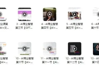 AI商业智慧课程：涵盖文案、PPT、图像与视频创作