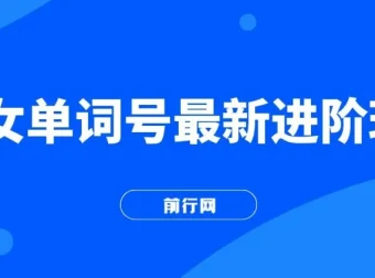 快手单词视频号爆粉进阶玩法，日收益可达500+