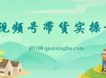 视频号0粉带货保姆级实操教程