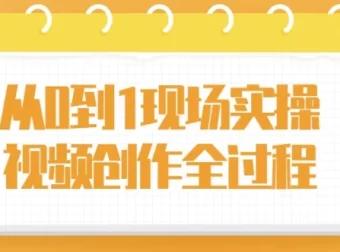 从0到1现场实操：视频创作全流程课程