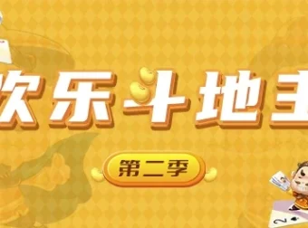 《欢乐斗地主：Unity开发网络棋牌游戏第二季课程》