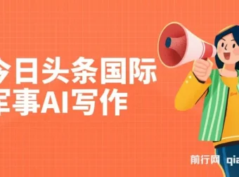 今日头条国际军事AI写作项目：单号日入300+实操指南