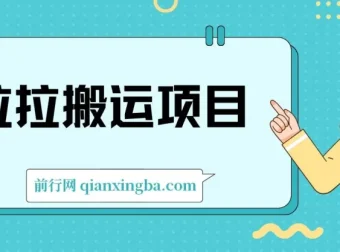 货拉拉搬运项目：6节超详细保姆级教程