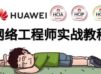 华为HCNA/HCIA网络工程师系统入门课程
