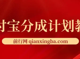 2024支付宝分成计划：AI软件助力，三分钟生成作品