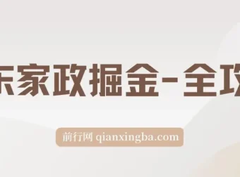 京东家政掘金全攻略：一单利润20 – 40元，轻松上手