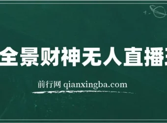 抖音热门VR全景五路财神无人直播玩法，含教程与软件