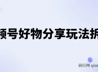 视频号好物分享玩法拆解：简单剪辑实现日入500+
