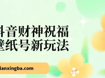 抖音财神祝福壁纸号玩法：2天涨万粉，无实名多号矩阵日入500+