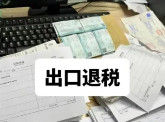 2025年外贸出口退税实操全流程课程