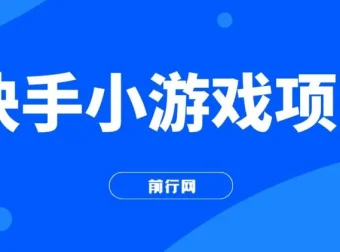 力哥快手小游戏项目教程