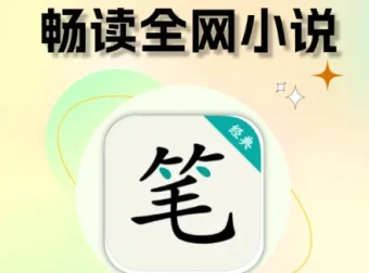 笔趣阁31w本网络小说大合集