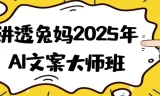 讲透兔妈2025年AI文案大师班：开启高效创作与变现之旅