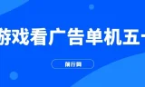 游戏看广告2.0：快手小游戏直播广告分成项目，操作简便无成本