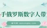 快手俄罗斯数字人带货秘籍：短视频带货日赚过万玩法