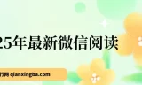 25年微信阅读项目：每日10分钟，单号轻松获利145
