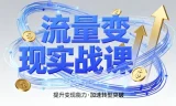 郭拽拽流量变现实战课：4步入局，实现时间价值10倍提升