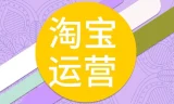 照顾酱淘宝运营修炼手册：从0到1掌握底层逻辑